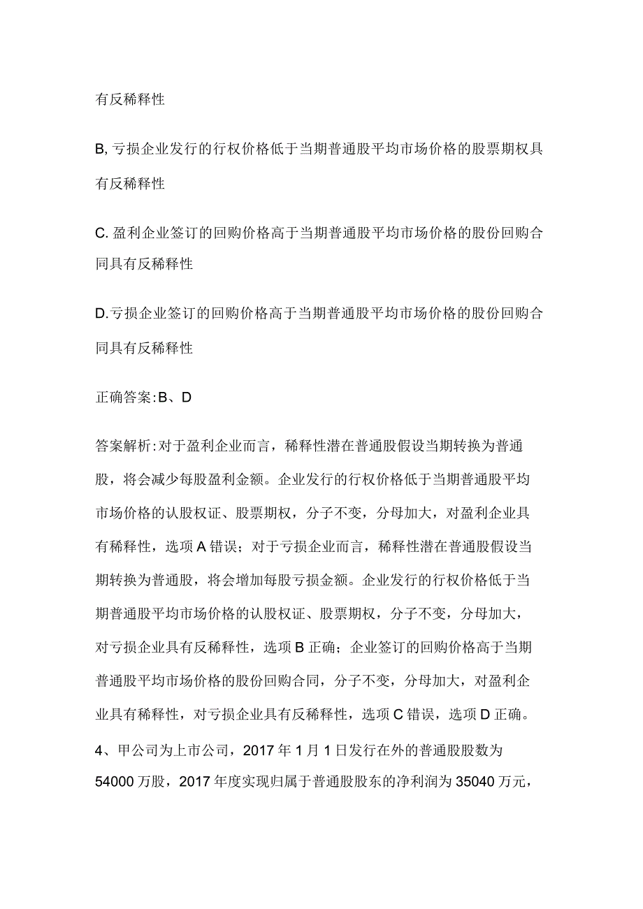 注册会计师考试会计历年真题和解析答案052938.docx_第3页