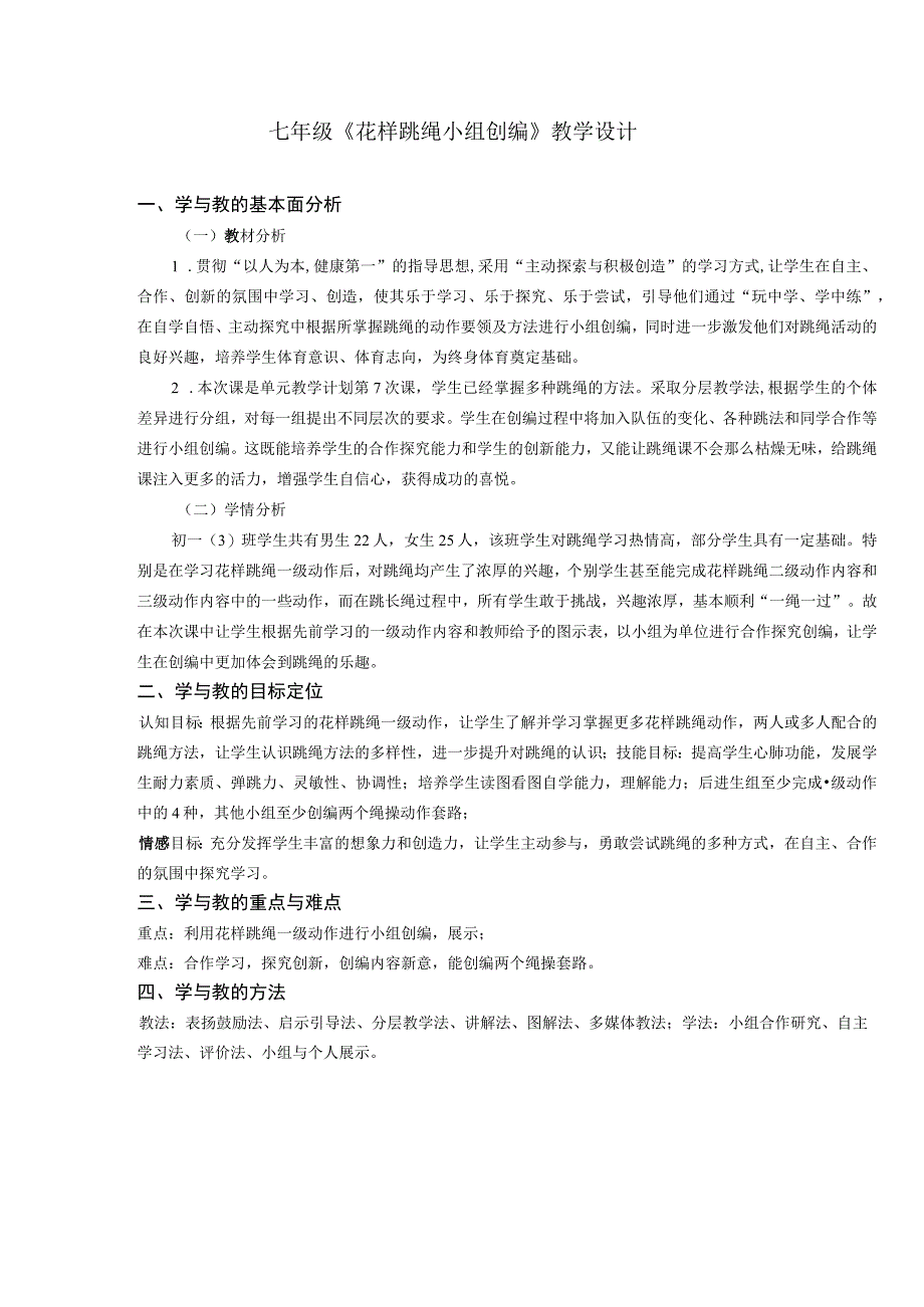 水平四七年级体育花样跳绳小组创编教学设计及教案附单元教学计划.docx_第3页