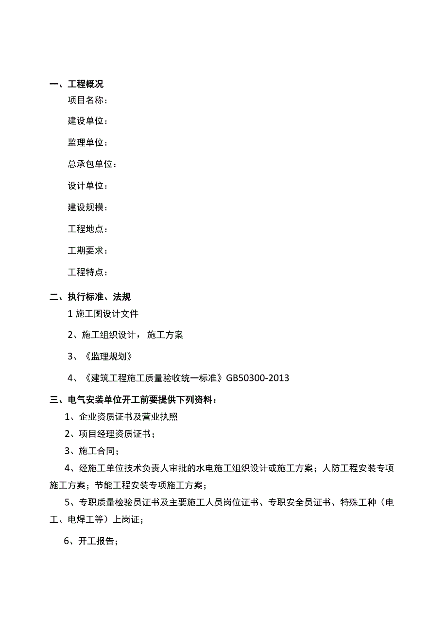 水电安装工程监理实施细则.docx_第2页