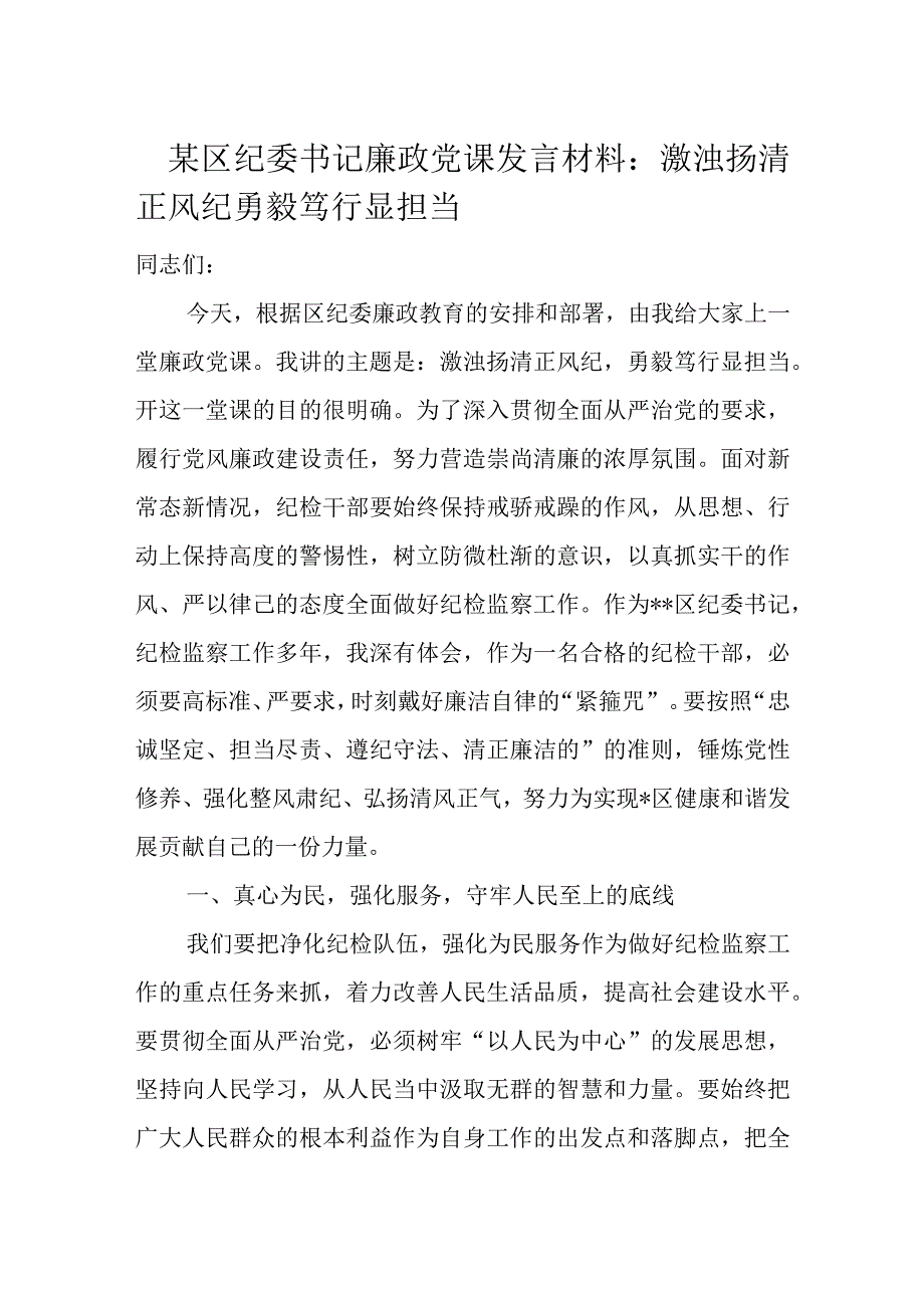 某区纪委书记廉政党课发言材料(1).docx_第1页