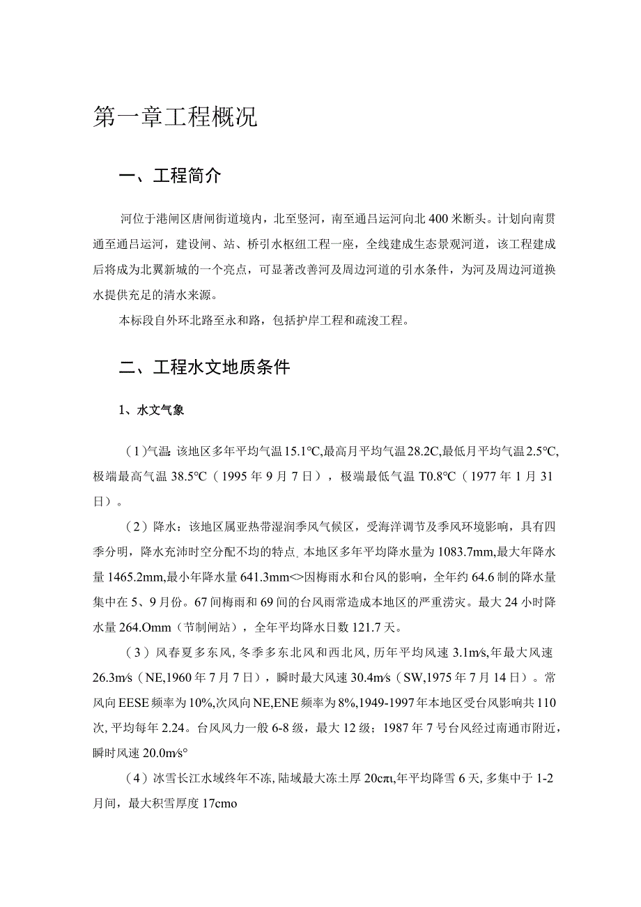 河道整治工程施工组织设计.docx_第1页