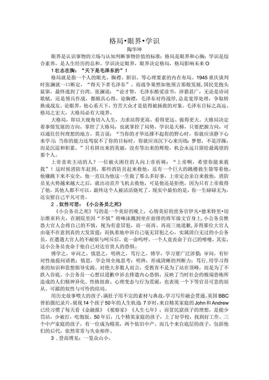 格局眼界学识.docx_第1页