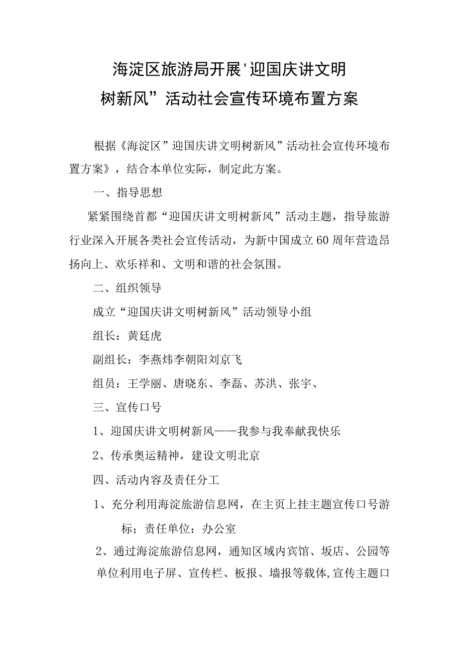 海淀区旅游局开展“迎国庆讲文明树新风”活动社会宣传环境布置方案.docx_第1页