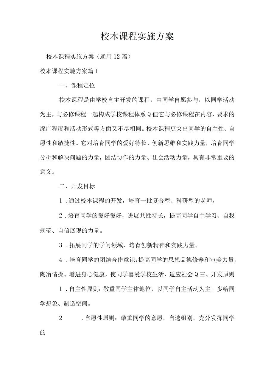 校本课程实施方案.docx_第1页