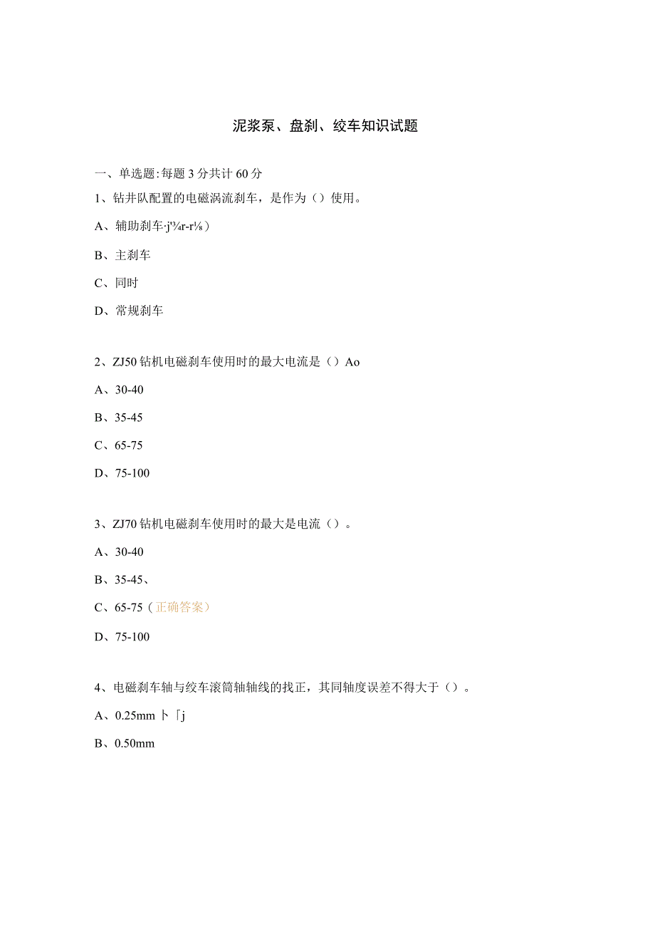 泥浆泵盘刹绞车知识试题.docx_第1页