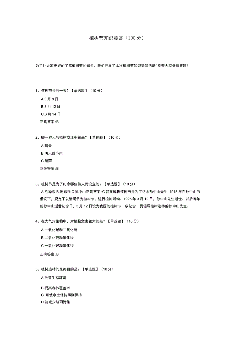 植树节知识竞答测试题（含答案）.docx_第1页