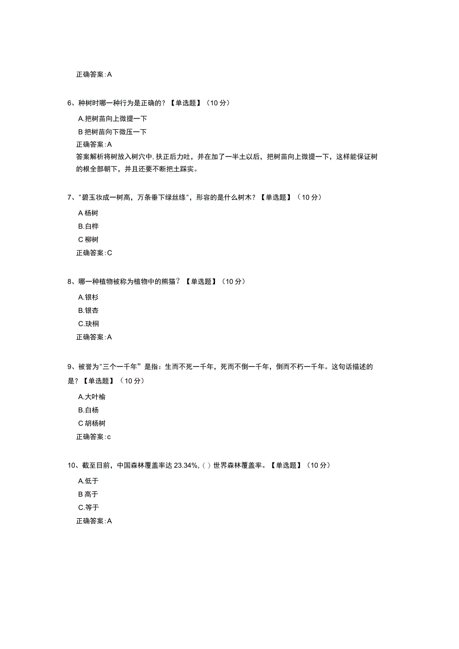 植树节知识竞答测试题（含答案）.docx_第2页