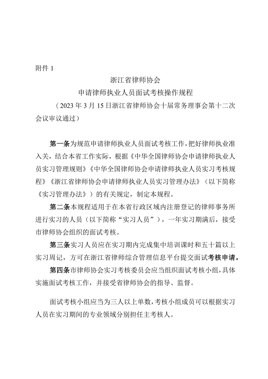 浙江省律师协会申请律师执业人员面试考核操作规程.docx_第1页