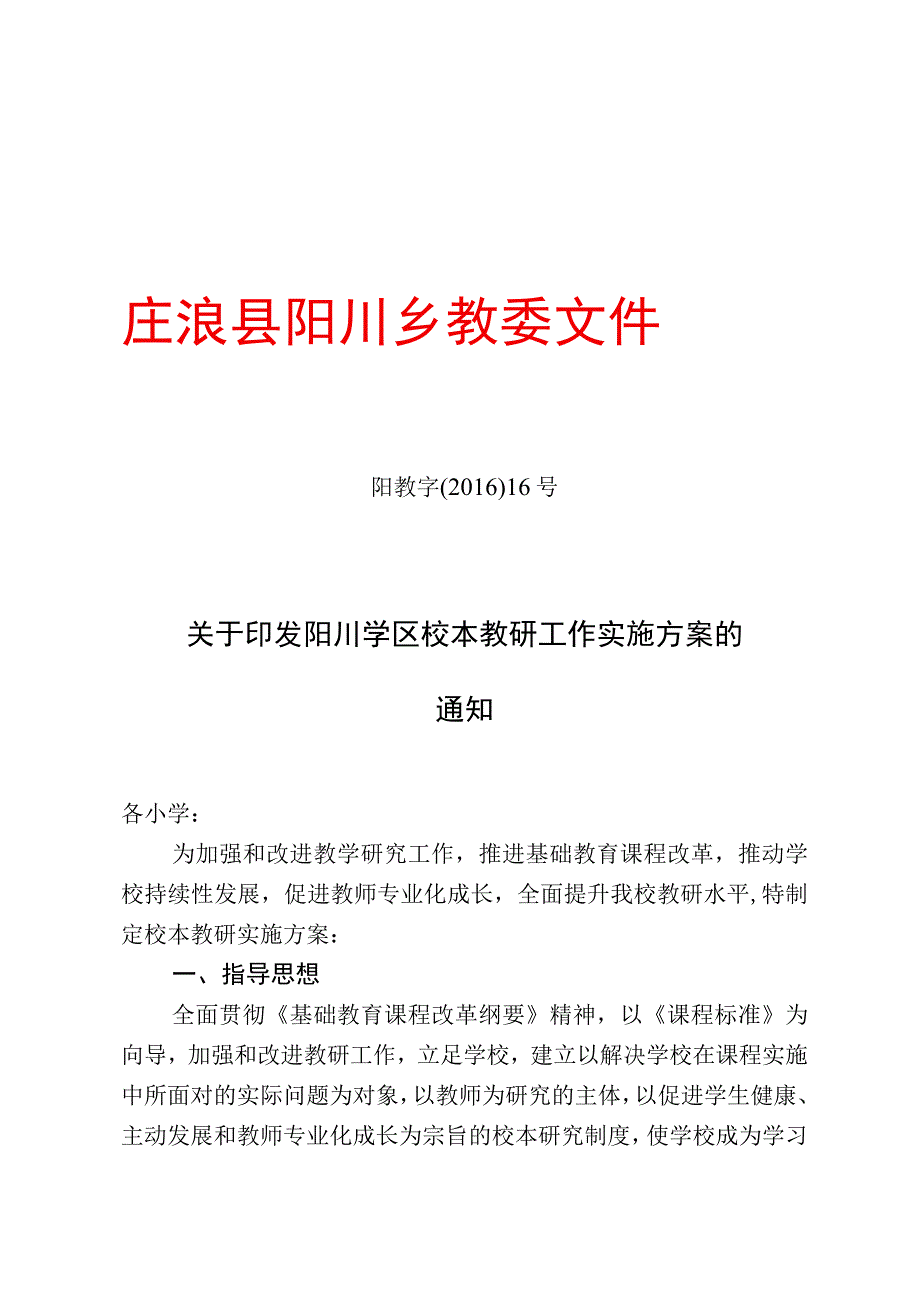 校本教研工作实施方案.docx_第1页