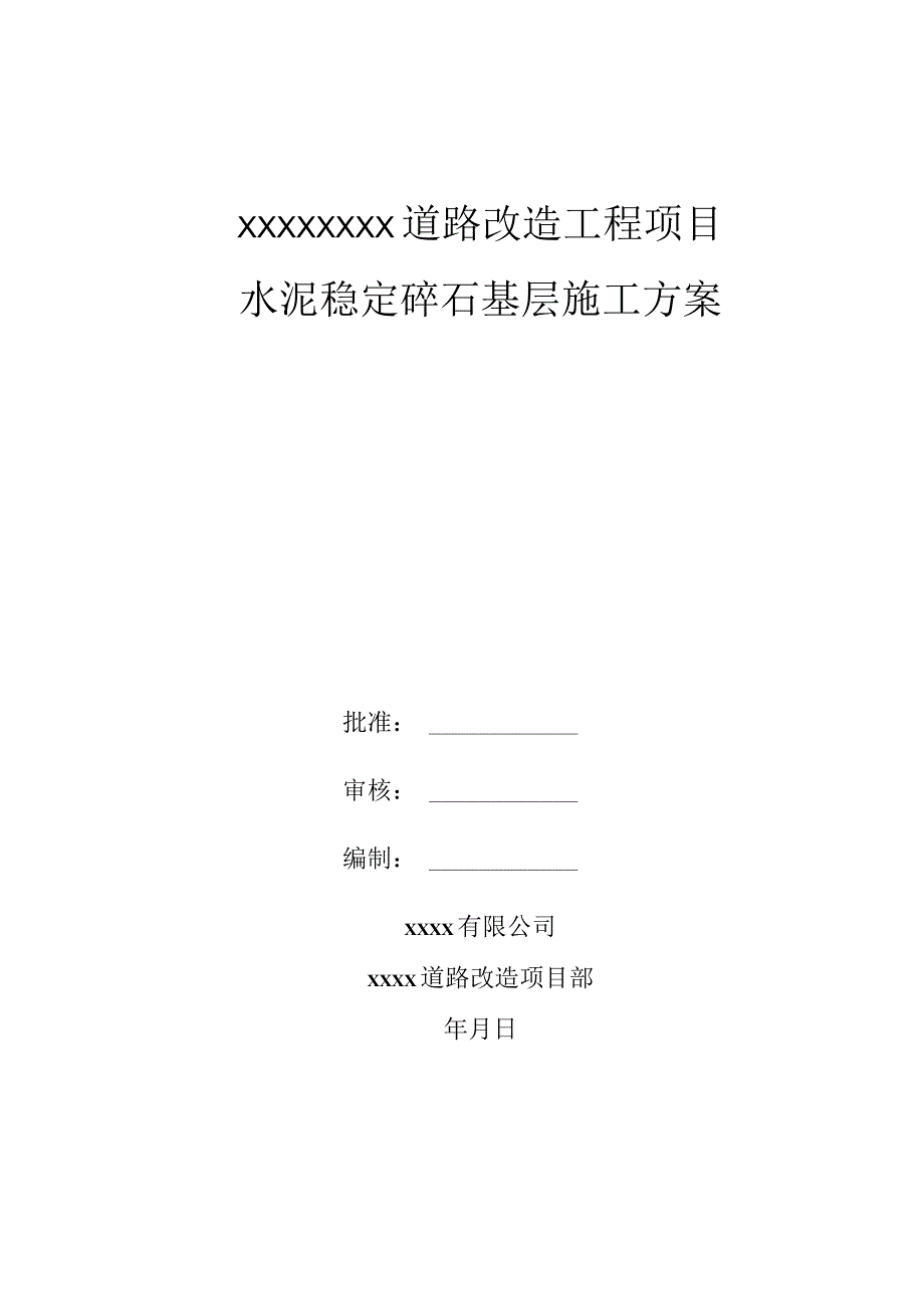 水泥稳定碎石基层施工方案.docx_第1页