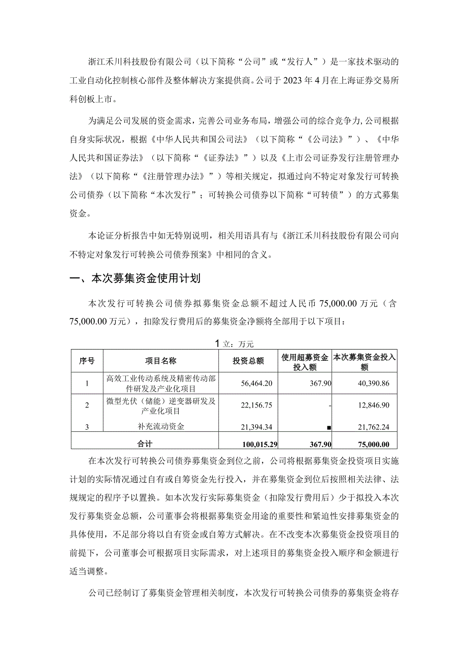 浙江禾川科技股份有限公司向不特定对象发行可转换公司债券募集资金使用可行性分析报告.docx_第2页