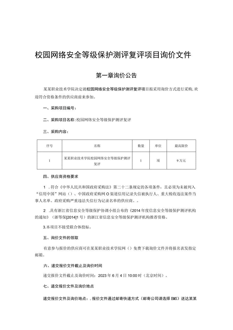 校园网络安全等级保护测评复评项目询价文件.docx_第1页