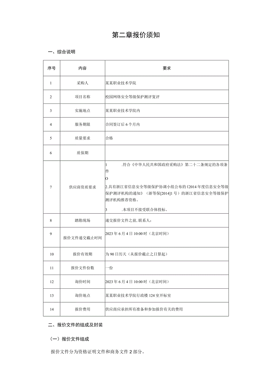 校园网络安全等级保护测评复评项目询价文件.docx_第3页