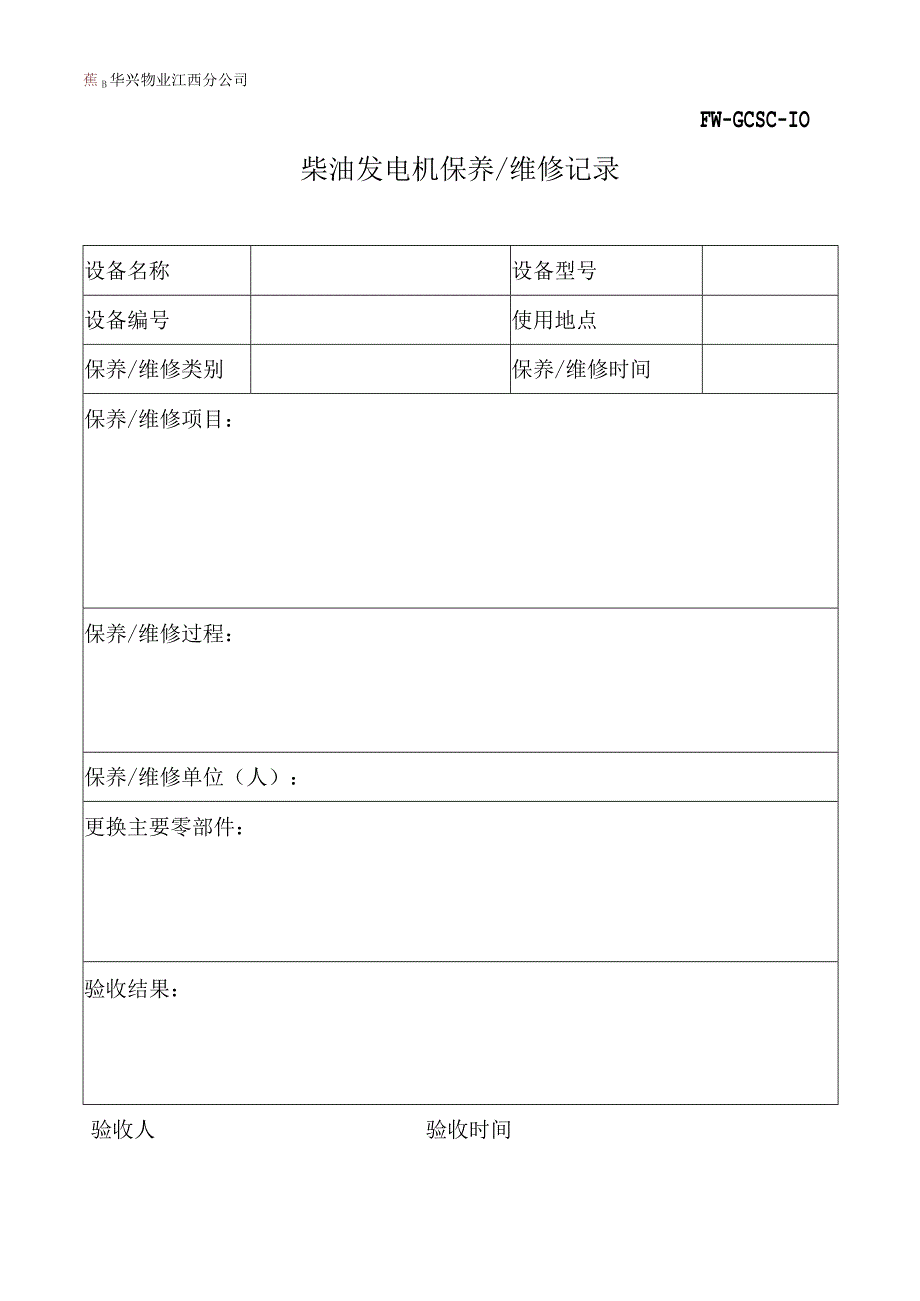 柴油发电机保养、维修记录（物业管理）.docx_第1页