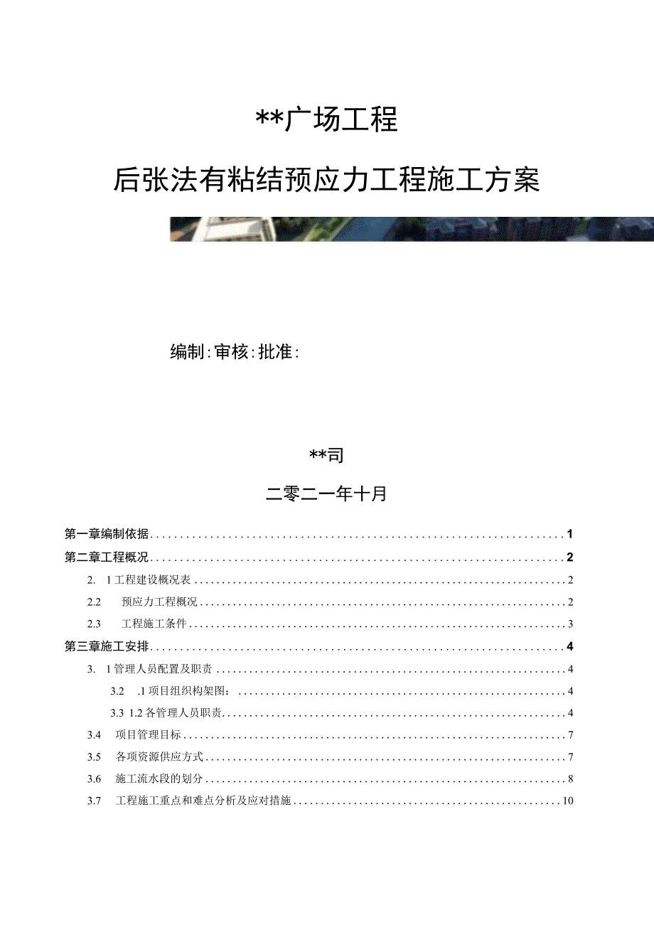 某广场项目后张法有粘结预应力工程专项施工方案.docx_第1页