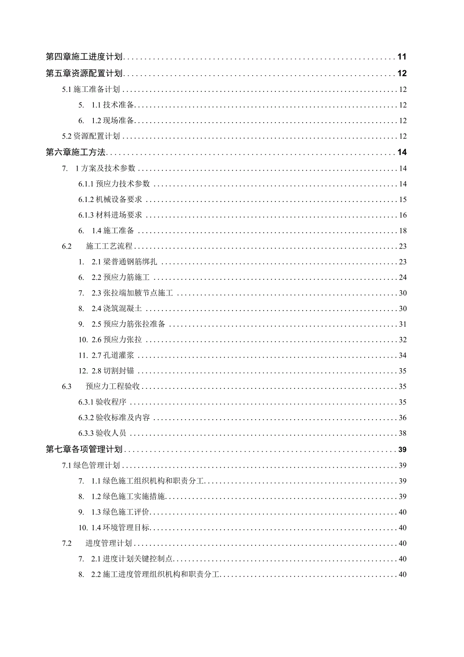 某广场项目后张法有粘结预应力工程专项施工方案.docx_第2页