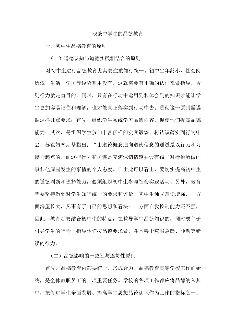 浅谈中学生的品德教育.docx_第1页