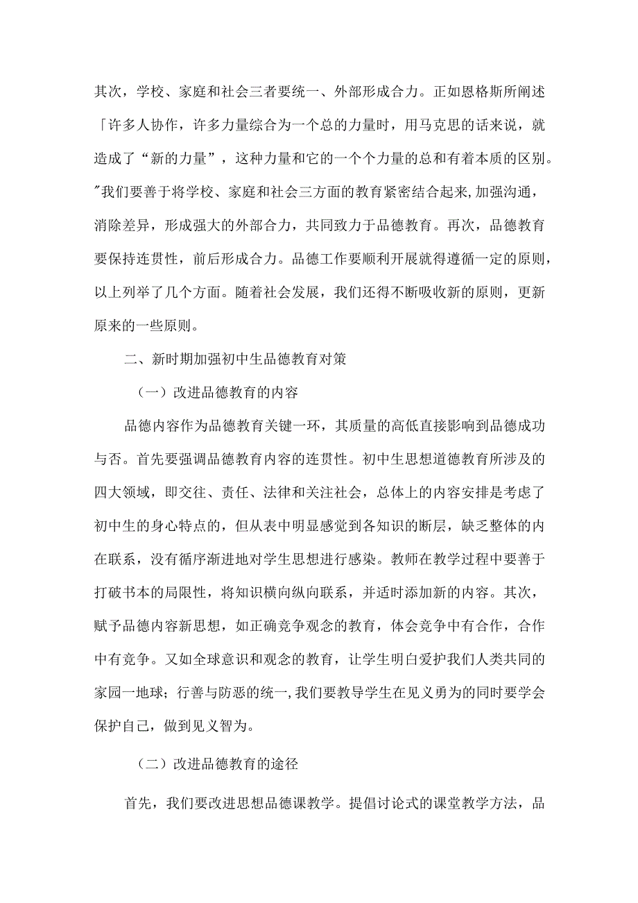 浅谈中学生的品德教育.docx_第2页