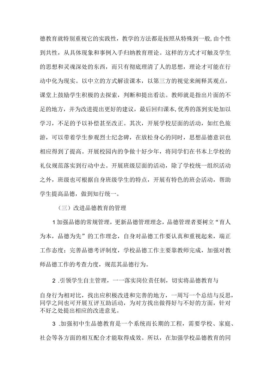 浅谈中学生的品德教育.docx_第3页