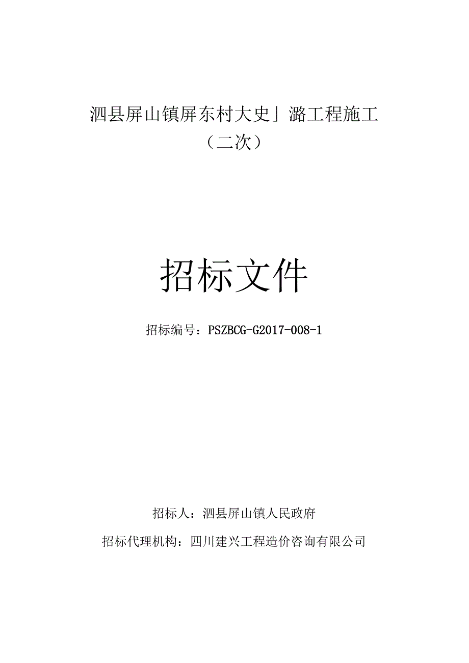 泗县屏山镇屏东村大史北路工程施工二次招标文件（最终稿）+.docx_第1页