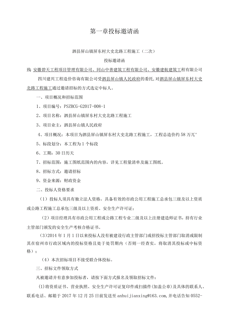 泗县屏山镇屏东村大史北路工程施工二次招标文件（最终稿）+.docx_第3页