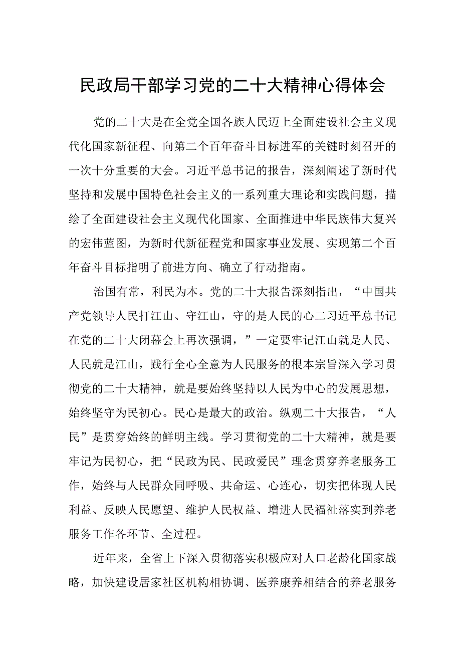 民政局干部学习党的二十大精神心得体会(通用三篇).docx_第1页