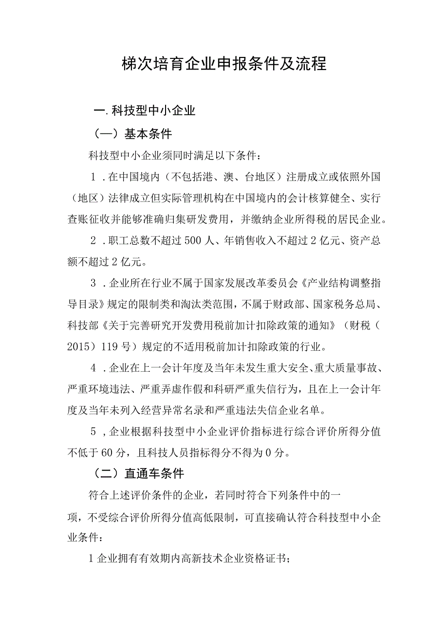 梯次培育企业申报条件及流程（科小高企瞪羚独角兽等）.docx_第1页