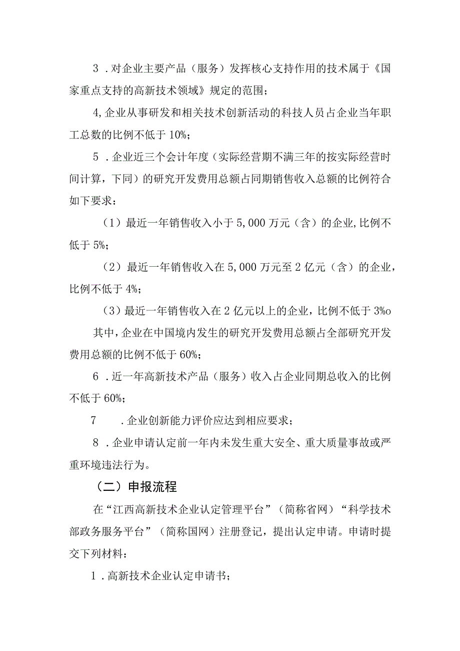 梯次培育企业申报条件及流程（科小高企瞪羚独角兽等）.docx_第3页