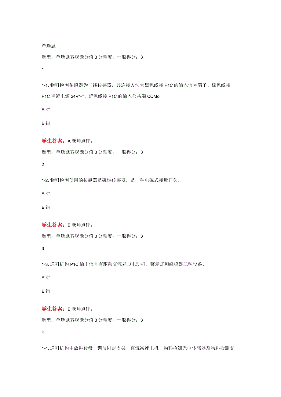 江苏开放大学机电设备安装与调试第一次形成性（23）.docx_第2页