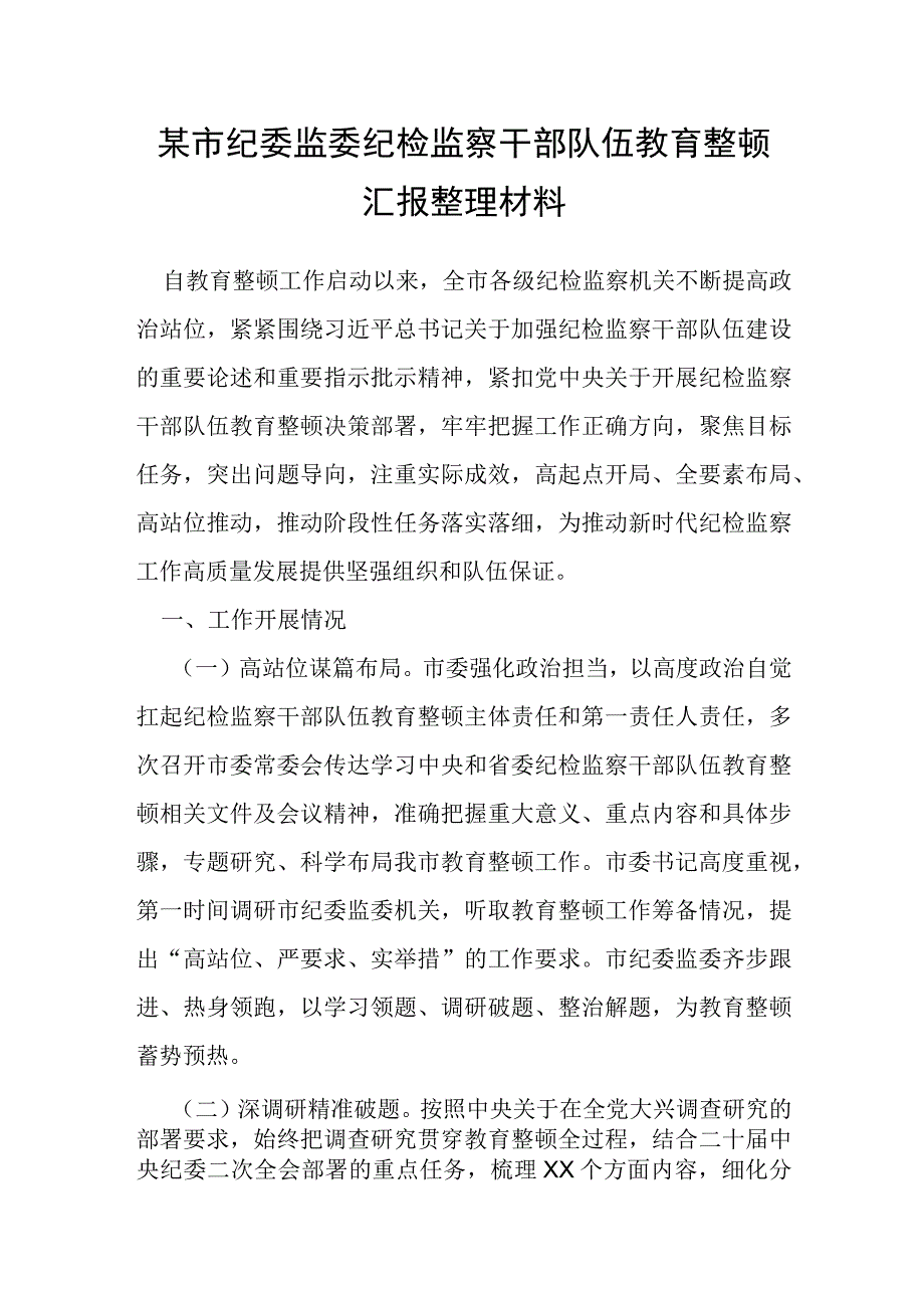 某市纪委监委纪检监察干部队伍教育整顿汇报整理材料.docx_第1页