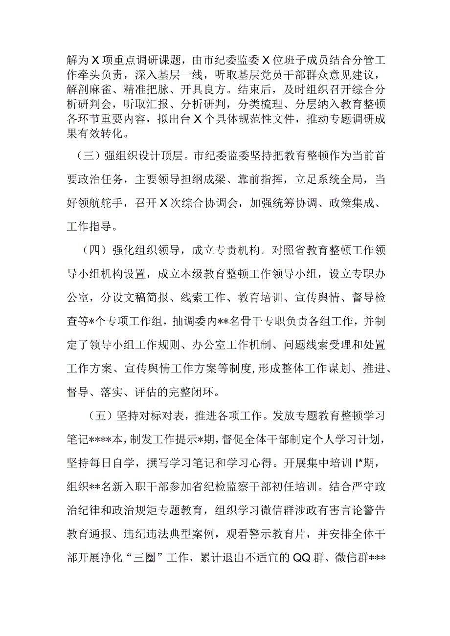 某市纪委监委纪检监察干部队伍教育整顿汇报整理材料.docx_第2页