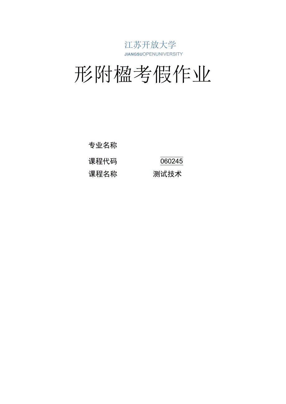 江苏开放大学测试技术形考作业1（23）.docx_第1页