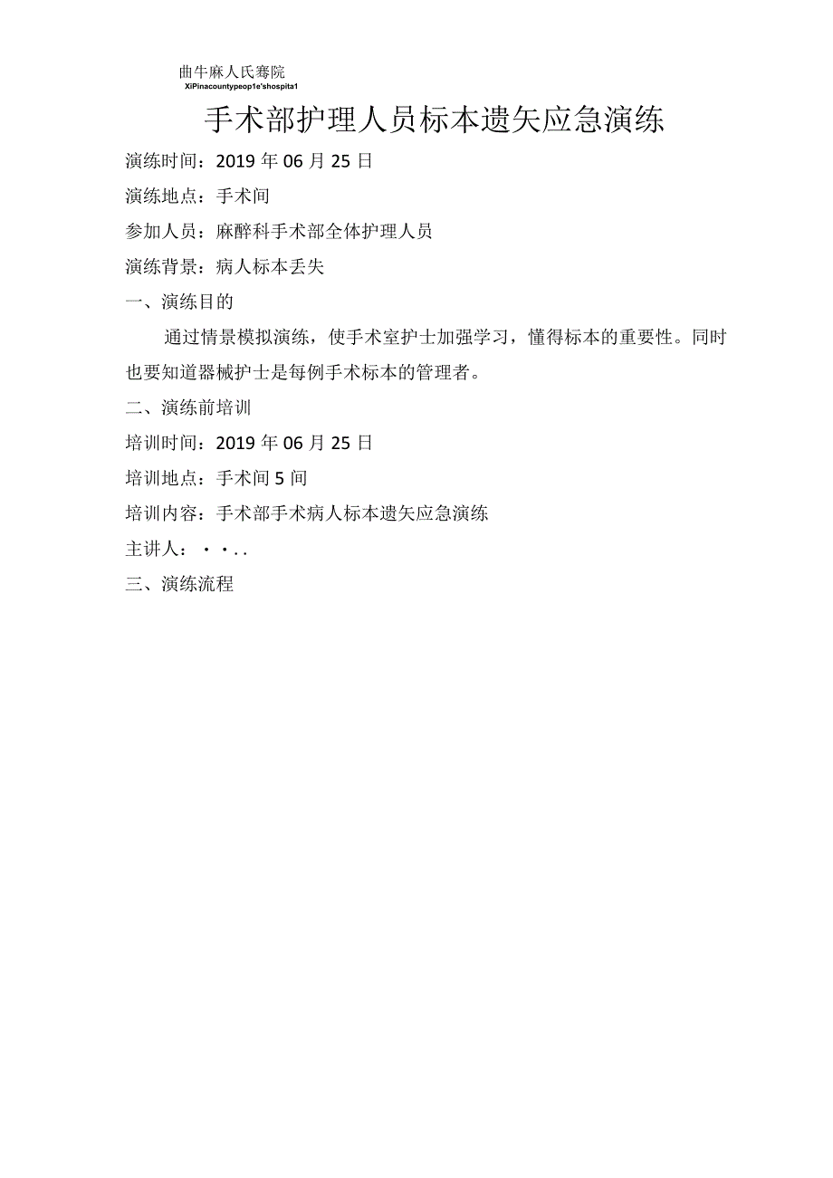 标本遗矢应急演练.docx_第1页