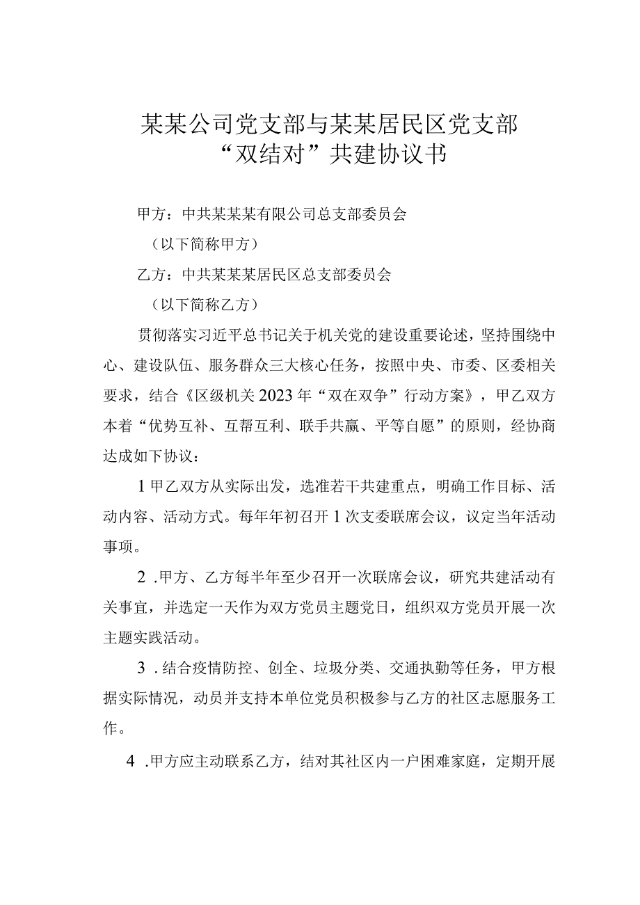 某某公司党支部与某某居民区党支部双结对共建协议书.docx_第1页