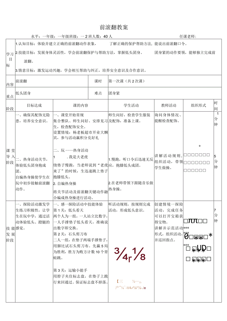 水平一一年级体育前滚翻公开课教案.docx_第1页