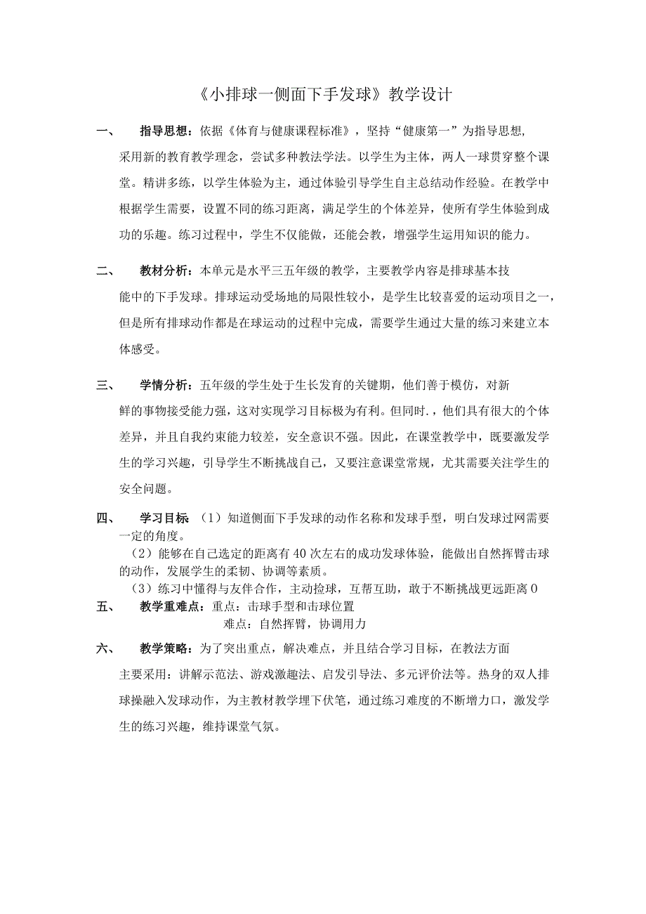 水平三五年级体育小排球侧面下手发球教学设计及教案.docx_第1页