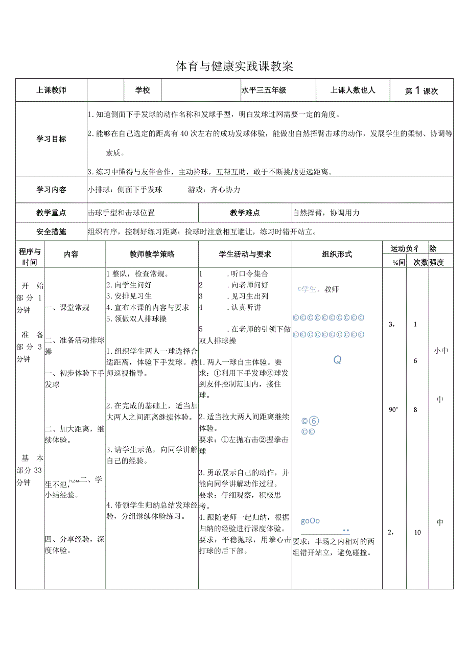 水平三五年级体育小排球侧面下手发球教学设计及教案.docx_第3页