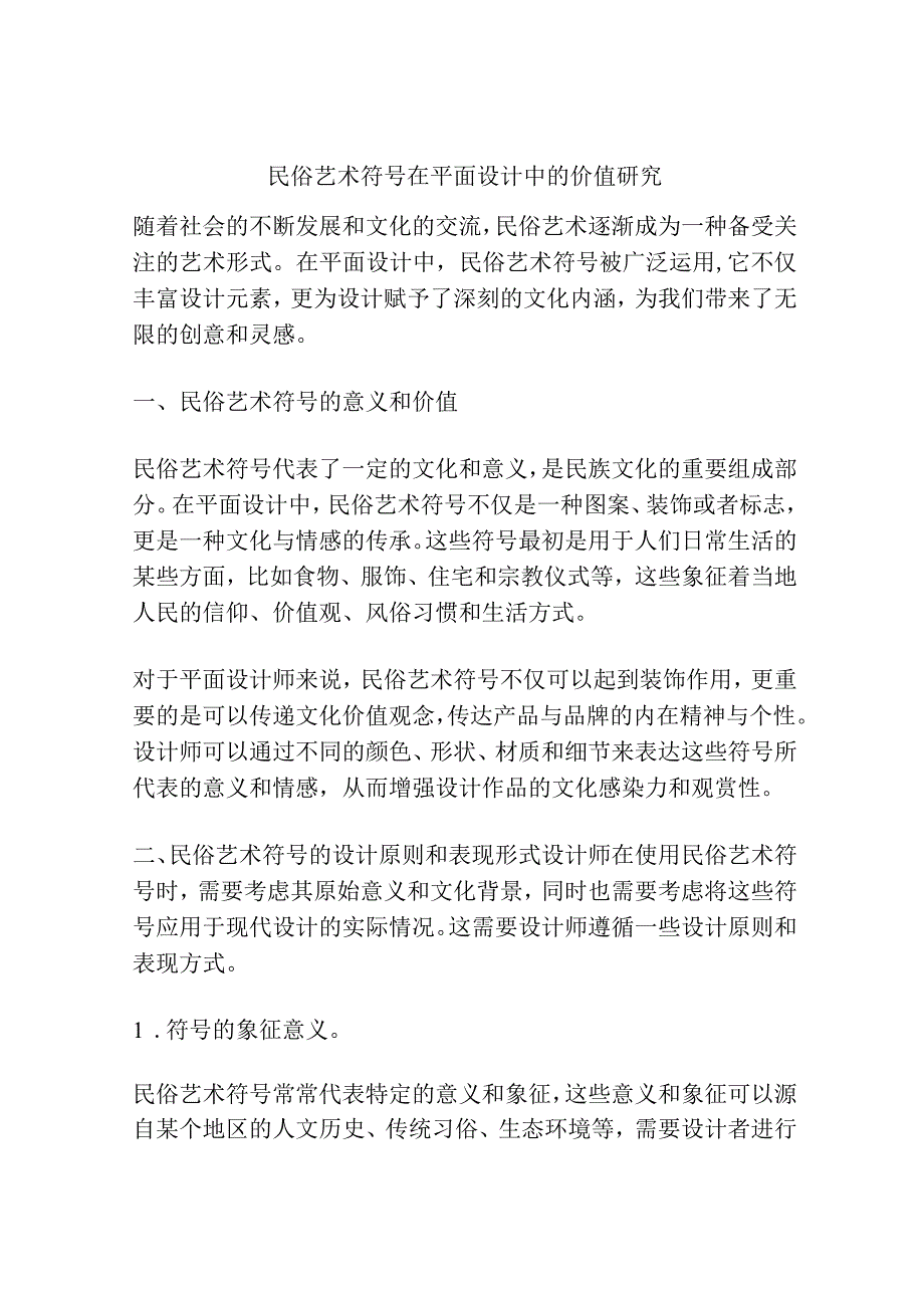 民俗艺术符号在平面设计中的价值研究.docx_第1页