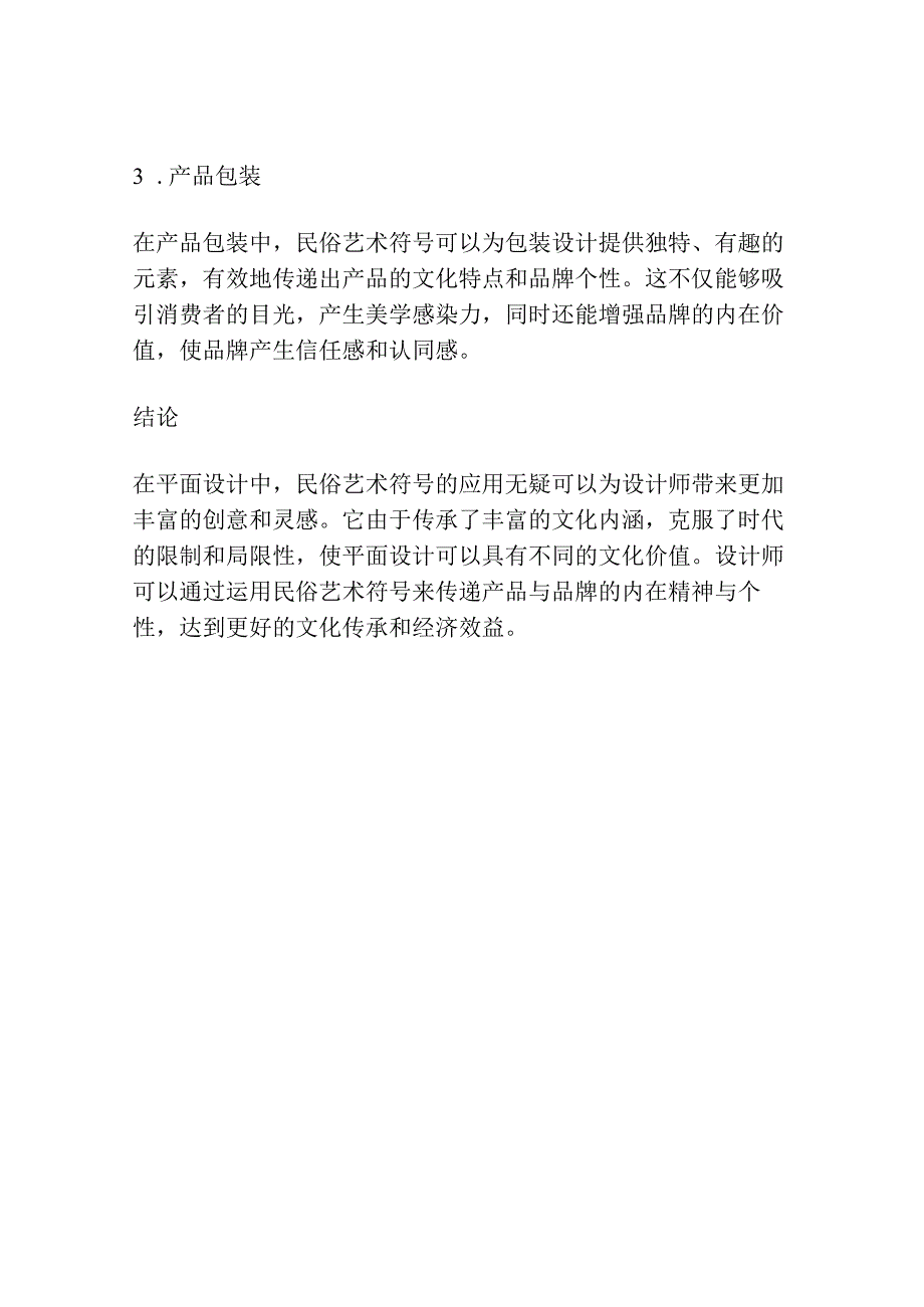 民俗艺术符号在平面设计中的价值研究.docx_第3页