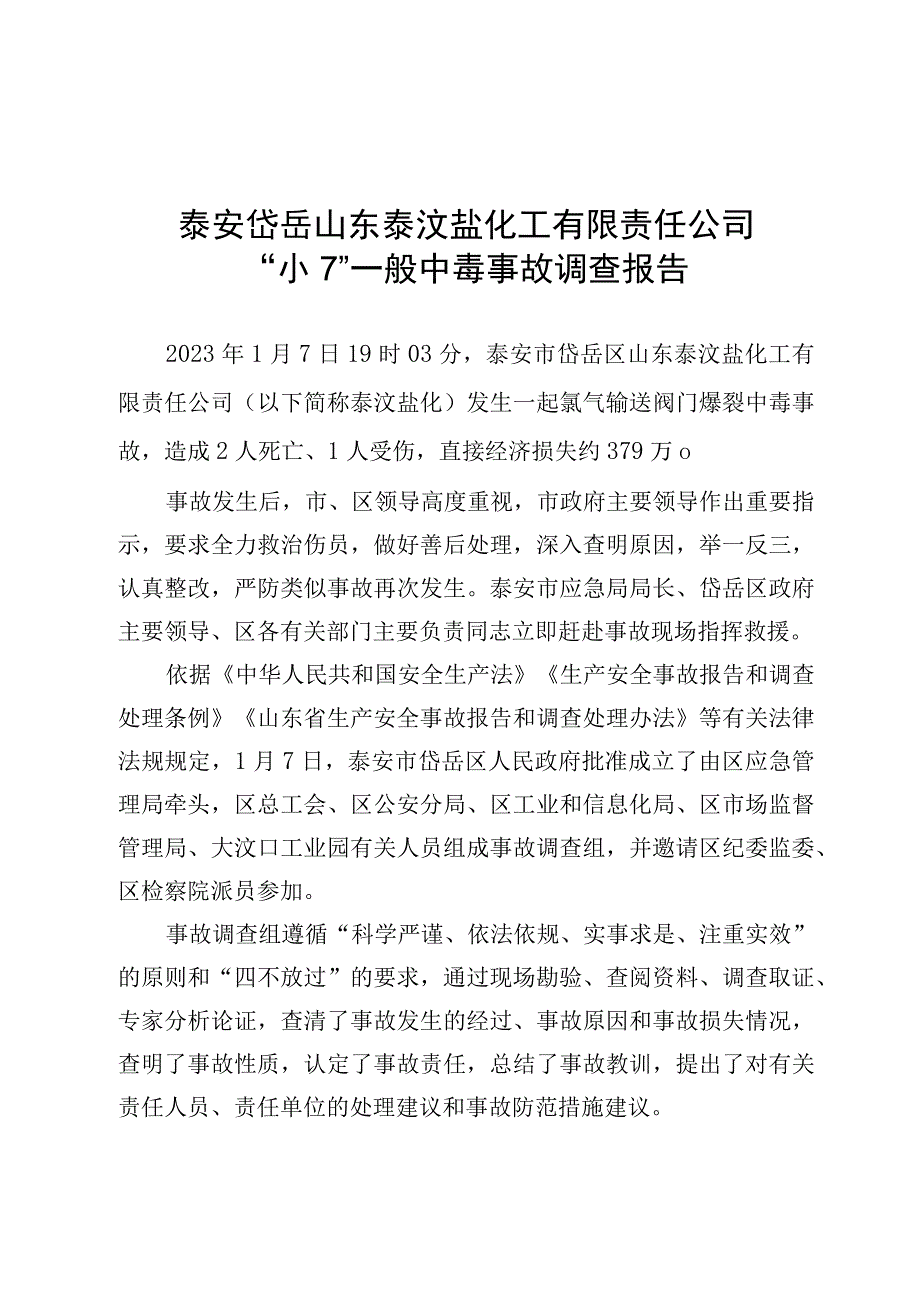 泰安岱岳山东泰汶盐化工有限责任公司“1·7”一般中毒事故调查报告.docx_第1页