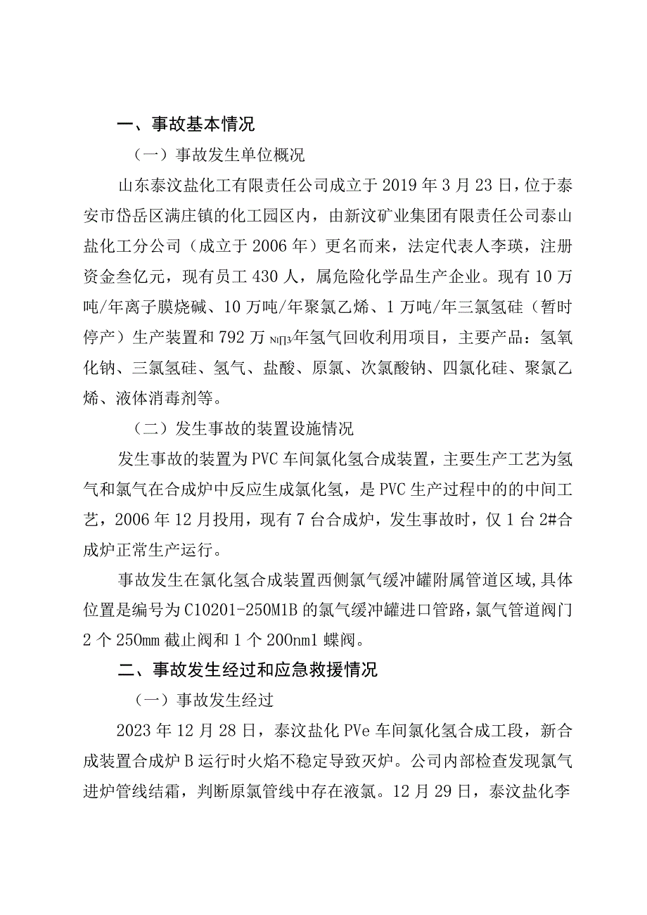 泰安岱岳山东泰汶盐化工有限责任公司“1·7”一般中毒事故调查报告.docx_第2页