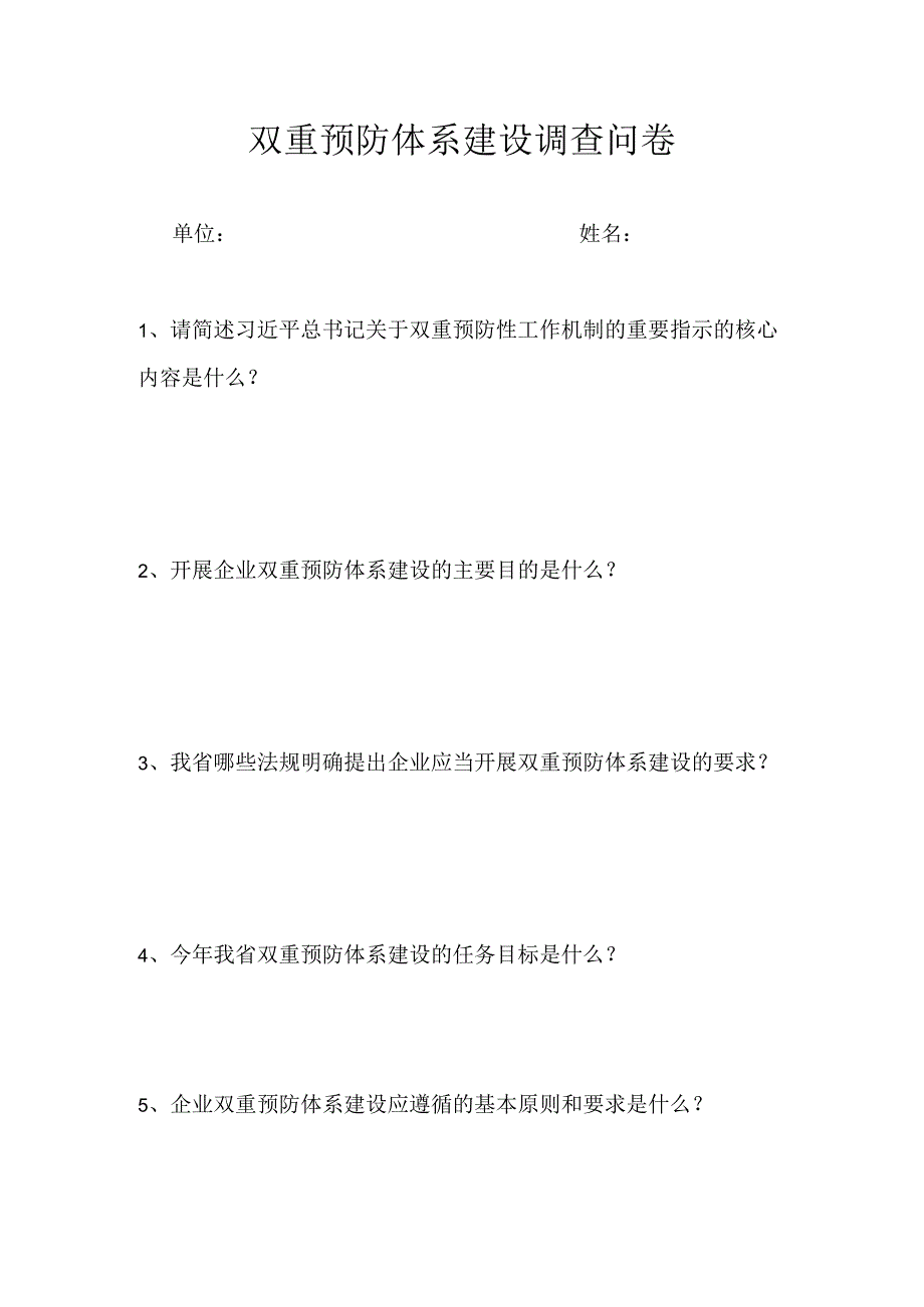 橡塑有限公司双重体系建设调查问卷.docx_第1页