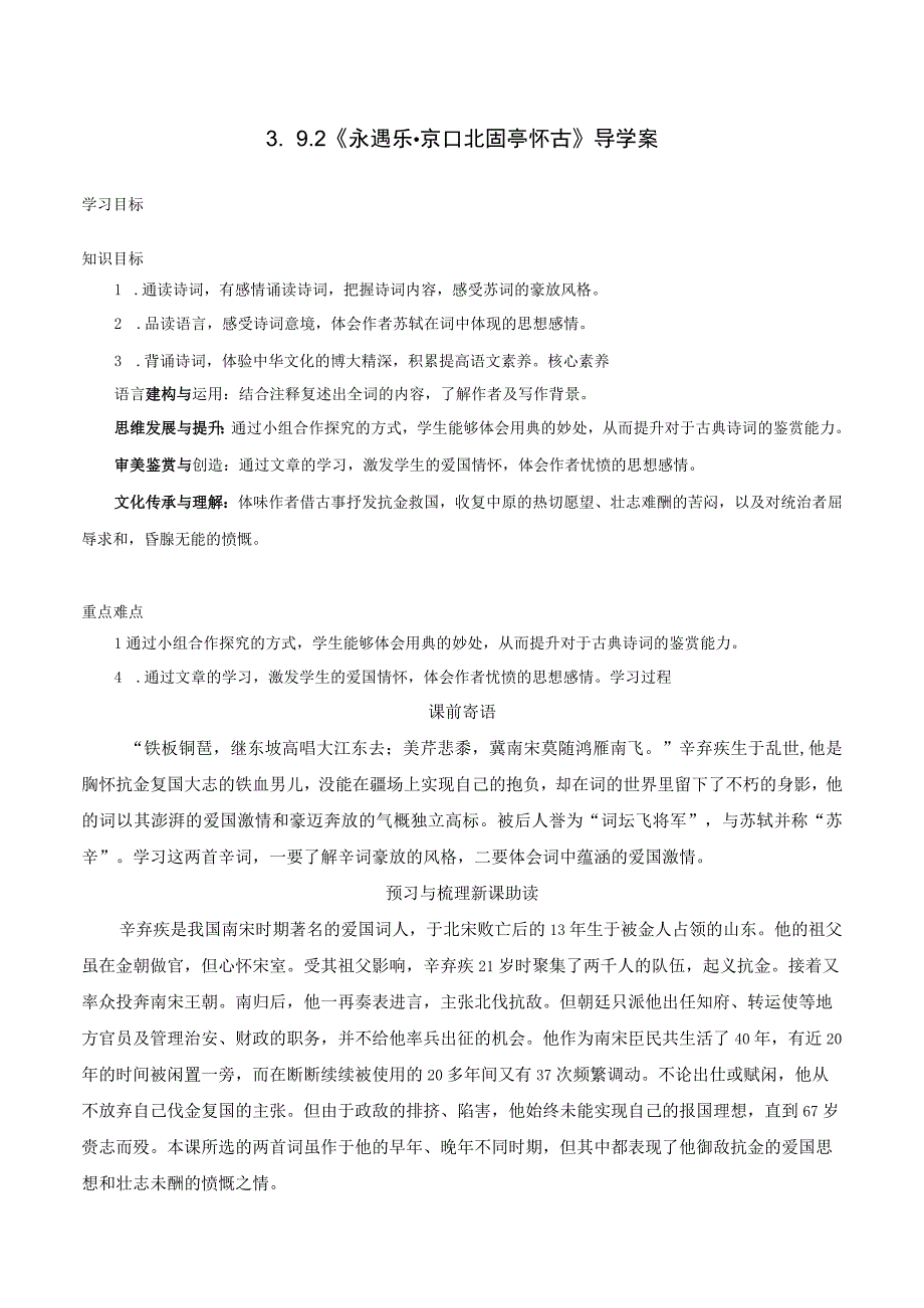 永遇乐·京口北固亭怀古导学案教案同步练习.docx_第1页