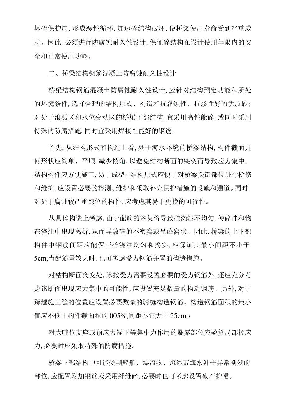 海水中钢筋混凝土桥梁结构防腐耐久性 技术措施分析.docx_第2页