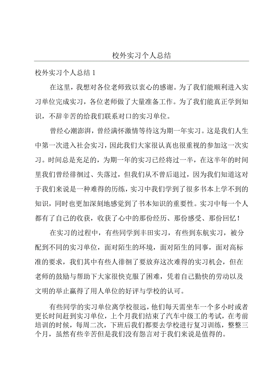 校外实习个人总结.docx_第1页