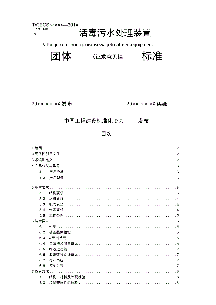 活毒污水处理装置征求意见稿.docx_第1页