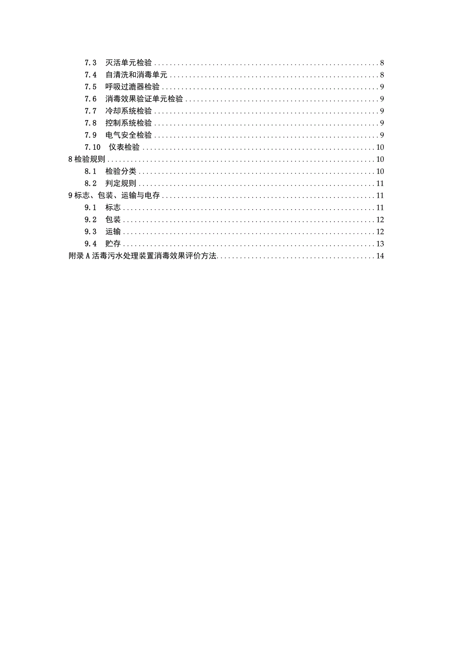 活毒污水处理装置征求意见稿.docx_第2页