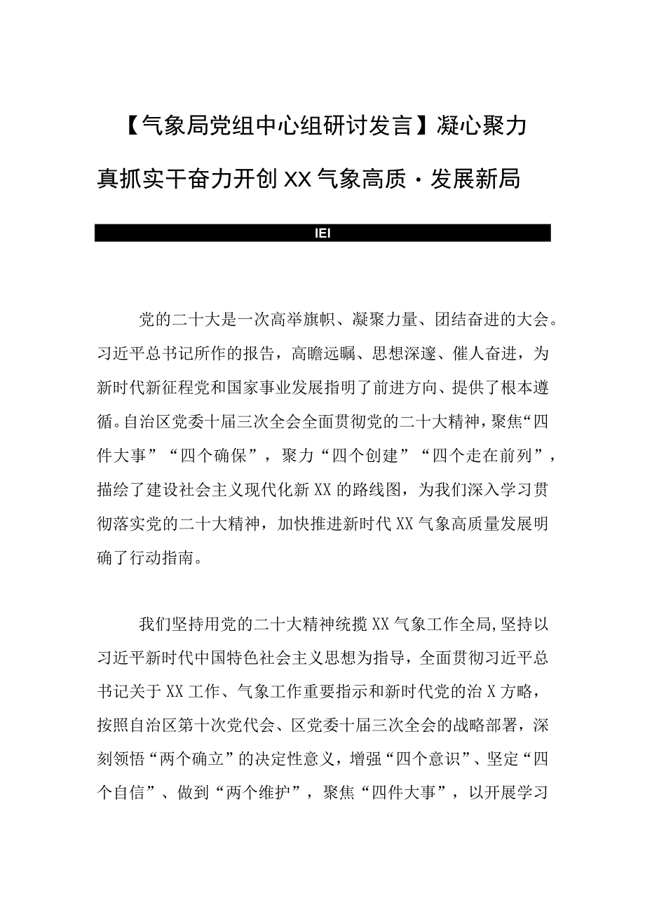 气象局党组中心组研讨发言凝心聚力 真抓实干 奋力开创XX气象高质量发展新局面.docx_第1页