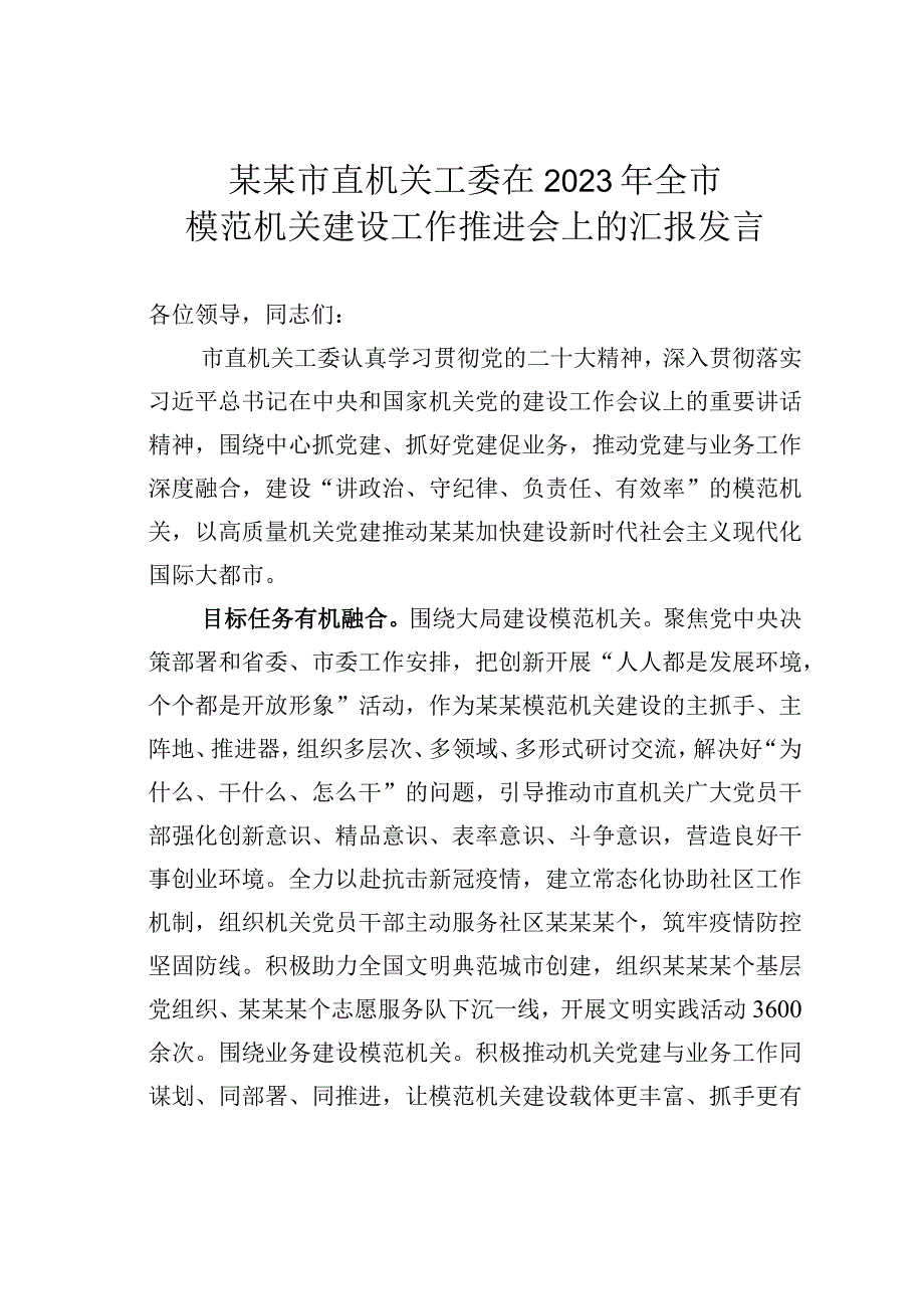 某某市直机关工委在2023年全市模范机关建设工作推进会上的汇报发言.docx_第1页