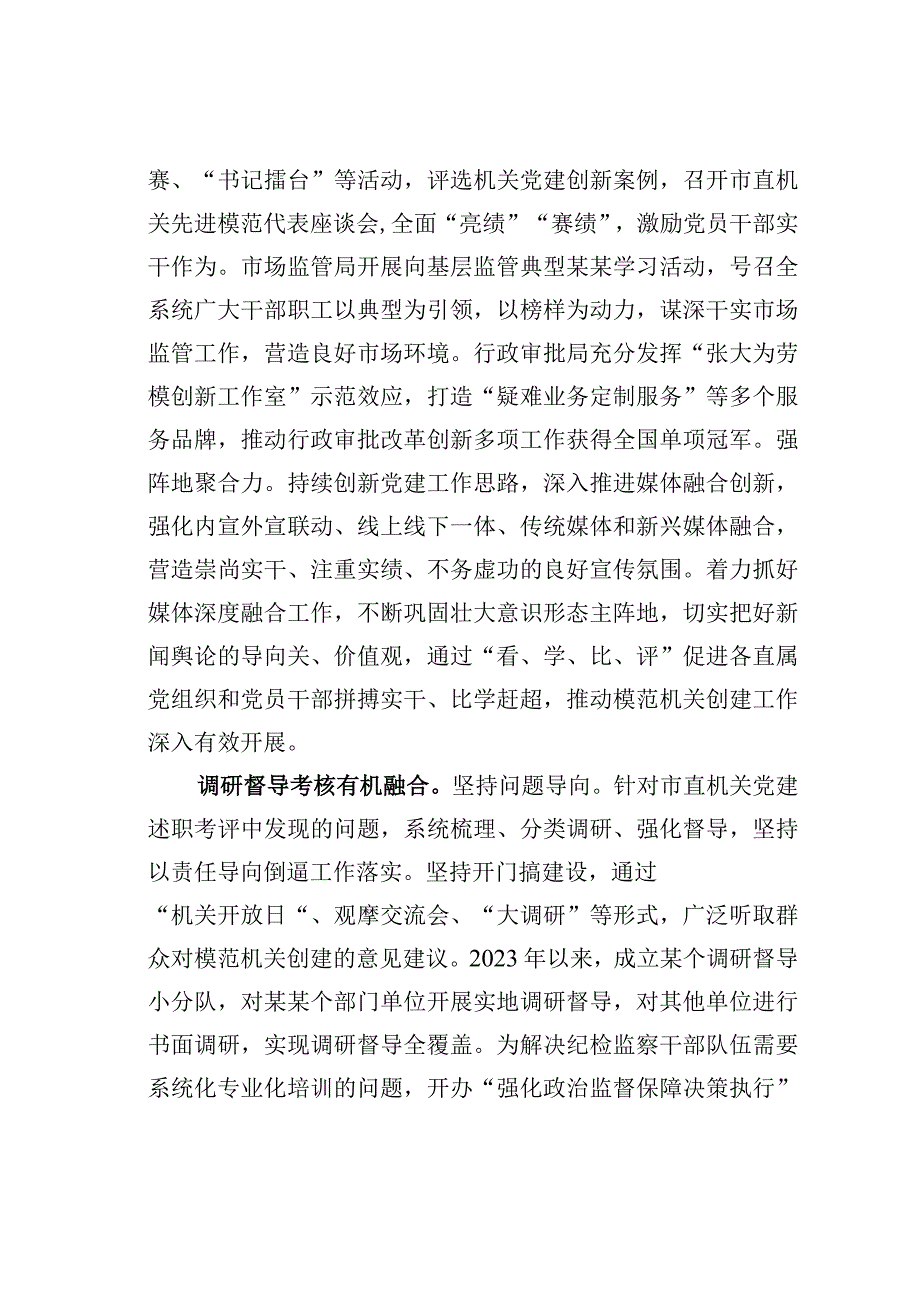 某某市直机关工委在2023年全市模范机关建设工作推进会上的汇报发言.docx_第3页